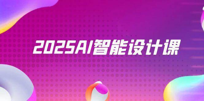2025AI智能设计课，StableDiffusion+ComfyUI，室内景观全流程实战-问小徐资源库
