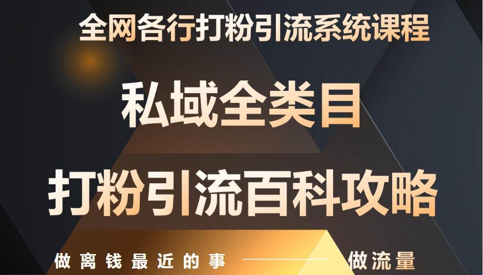 月入9万：全网唯一私域打粉引流神课，零基础手把手带你引流变现-问小徐资源库