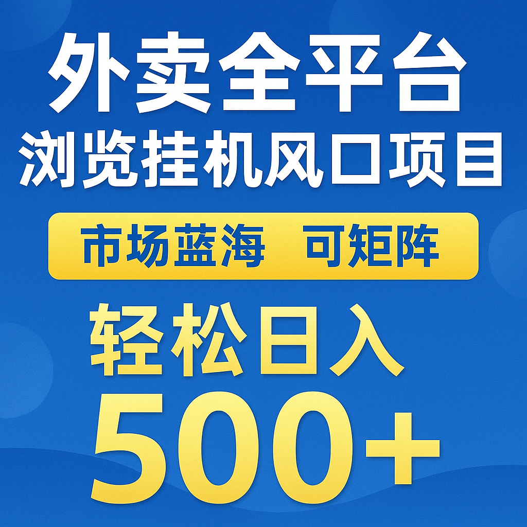 外卖全平台浏览挂机掘金项目 蓝海市场 可矩阵复制放大 轻松日入500+-问小徐资源库