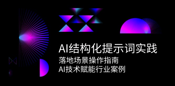 AI结构化提示词实践，落地场景操作指南，AI技术赋能行业案例-问小徐资源库