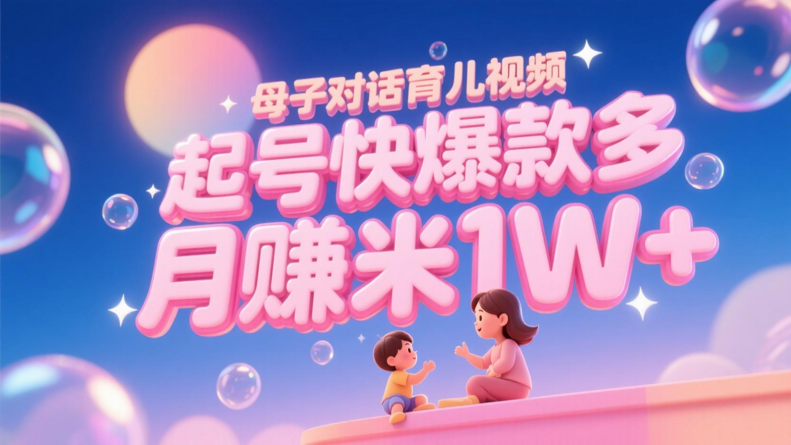 AI生成母子对话育儿类视频，起号快爆款多，小白宝妈轻松学，多渠道变现，月赚米1W+-问小徐资源库