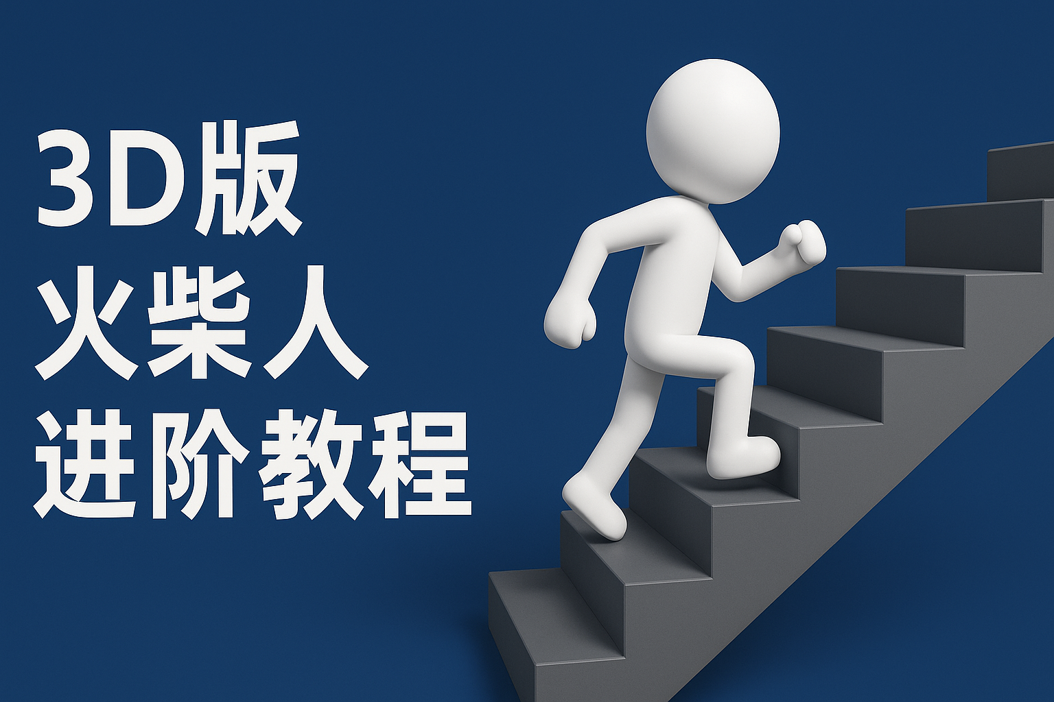 扣子一键生成火柴人视频，彩色3D中英字幕进阶版本-问小徐资源库