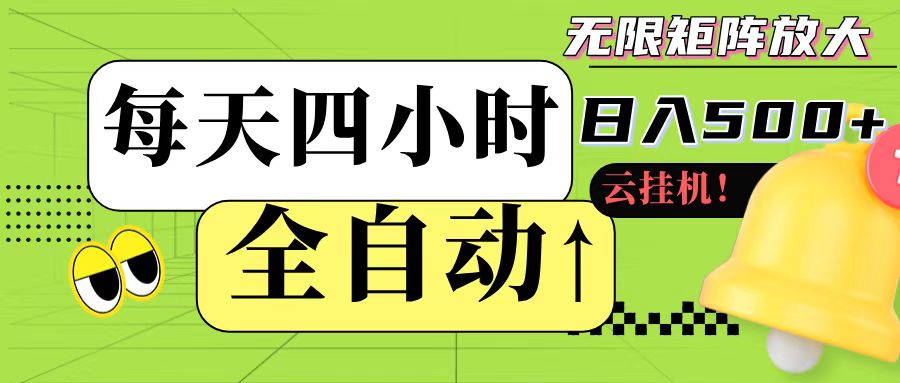 全自动挂机 每天四小时日入500+ 可批量操作-问小徐资源库