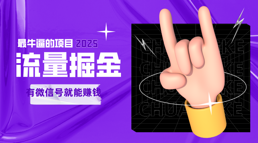 手动流量掘金，一个动动手指添加好友就能赚钱的项目，2025最牛逼的项目可无限放大-问小徐资源库