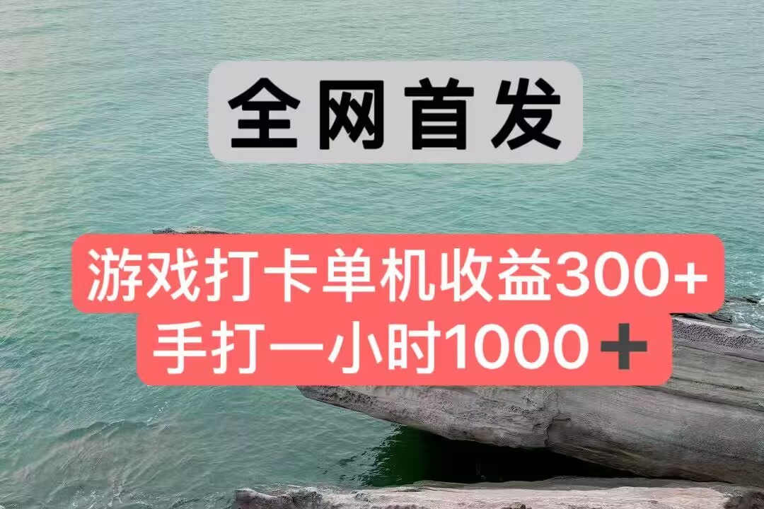 全网首发游戏打卡手打一小时1000+ 单机收益300+ 不是市面上的战神和a，全网独家脚本-问小徐资源库