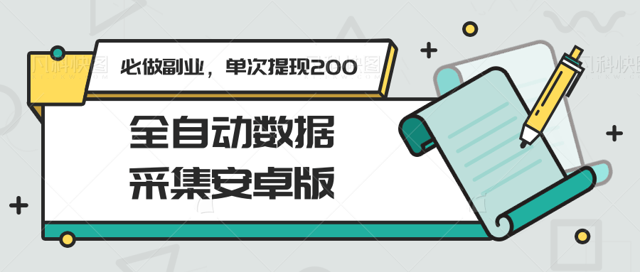 全自动数据采集安卓版，必做副业，单次提现200-问小徐资源库