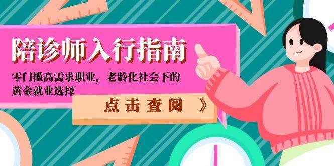 陪诊师入行指南：零门槛高需求职业，老龄化社会下的黄金就业选择-问小徐资源库