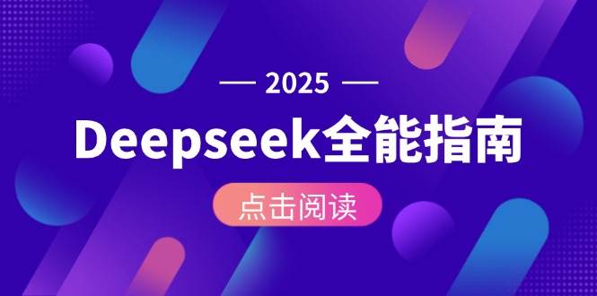 Deepseek全能指南：从安装部署到API调用，掌握AI核心操作全流程-问小徐资源库