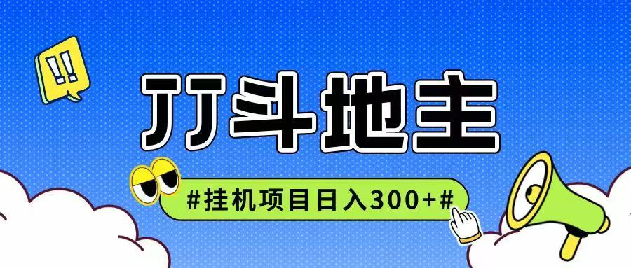 JJ全自动挂机项目，单日稳定收益300+可无限放大多劳多得-问小徐资源库
