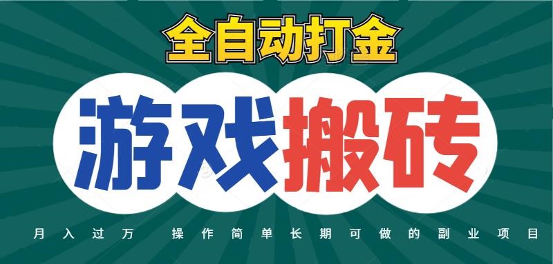 全自动游戏打金搬砖，不用守着照样日入千元，起号快收益快，火爆搬砖项目-问小徐资源库
