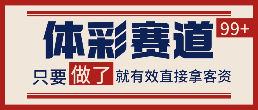 小红书某音体彩赛道引流获客 自热矩阵日引200+-问小徐资源库