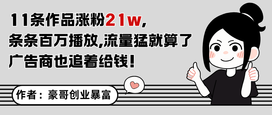11条作品涨粉21万，不露脸不直播，条条百万播放，广告商也喜欢-问小徐资源库