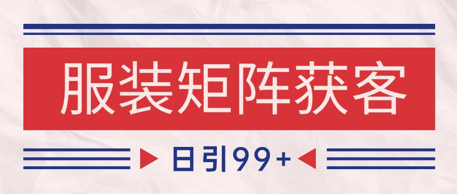 小红书某音服装赛道引流获客 自热矩阵日引200+-问小徐资源库
