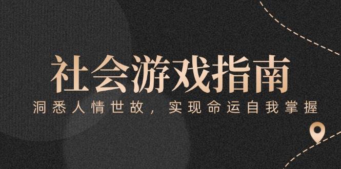 付费文章《社会游戏指南：洞悉人情世故，实现命运自我掌握》-问小徐资源库