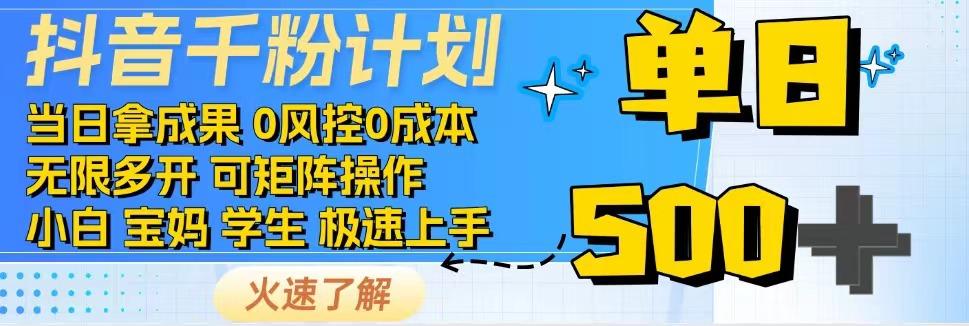 2025抖音千粉计划3.0版，无脑操作，快速涨粉，迅速变现-问小徐资源库