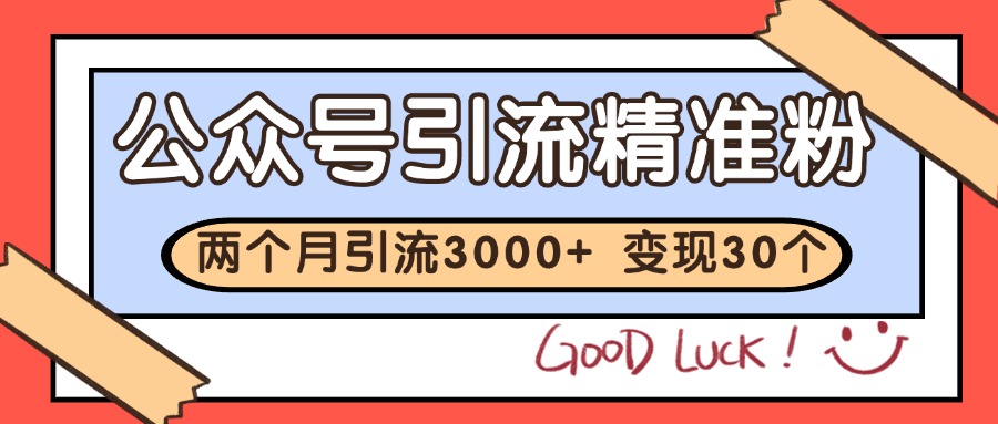 公众号精准粉引流玩法 2个月3000+精准粉 变现30万+-问小徐资源库
