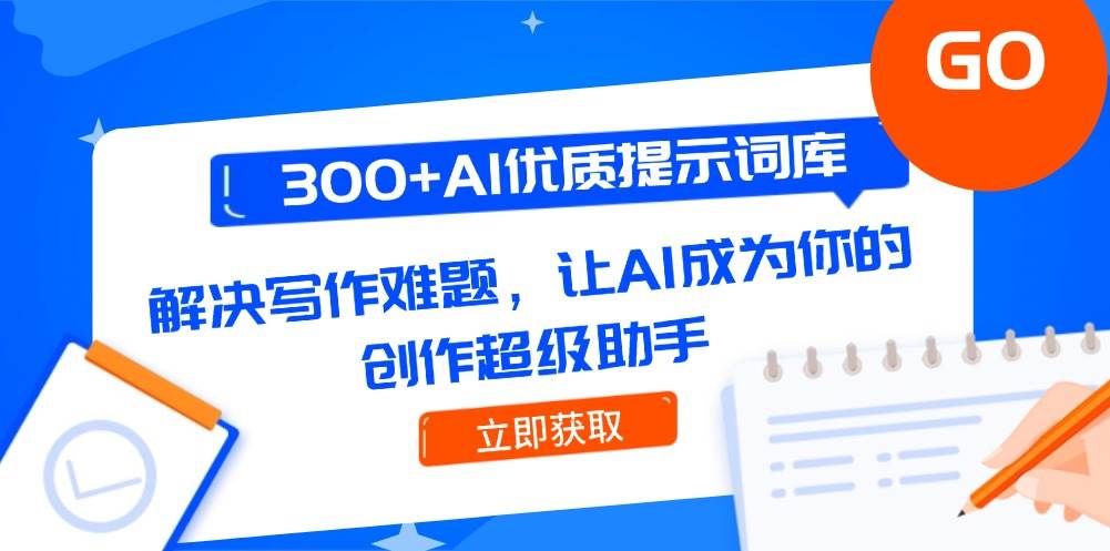 300+AI优质提示词库，解决写作难题，让AI成为你的创作超级助手-问小徐资源库