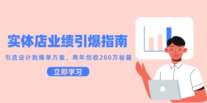 实体店业绩引爆指南，引流设计到爆单方案，两年创收200万秘籍-问小徐资源库