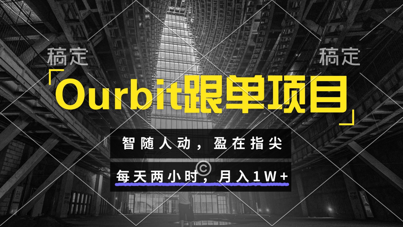 Ourbit跟单项目 智随人动，盈在指尖 每天两小时，月入1W+-问小徐资源库
