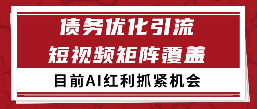小红书某音债务优化赛道引流获客 自热矩阵日引200+-问小徐资源库