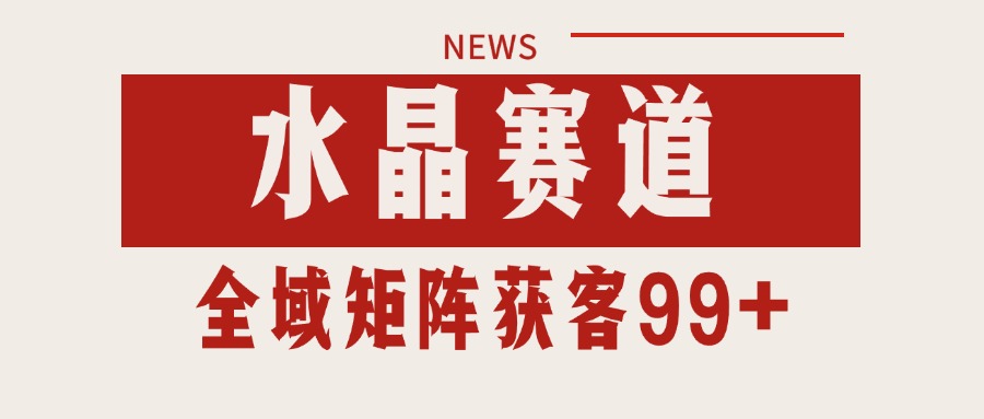 小红书某音水晶赛道引流获客 自热矩阵日引200+-问小徐资源库