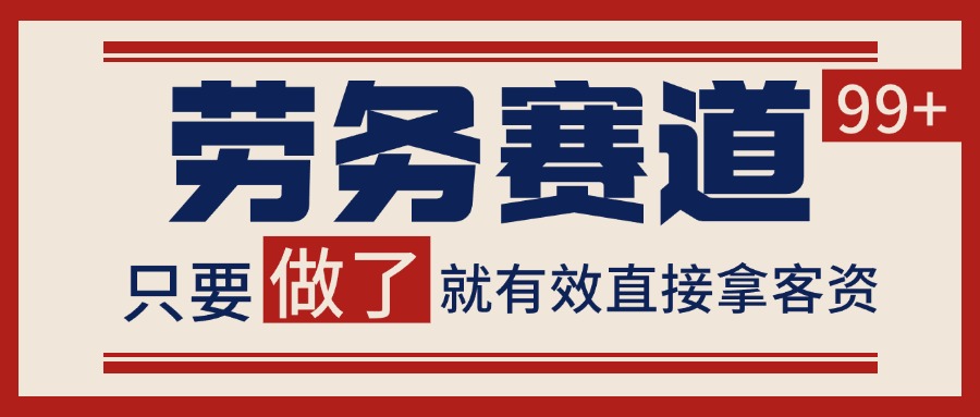 小红书某音劳务赛道引流获客 自热矩阵日引200+-问小徐资源库
