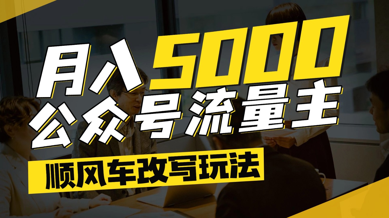 公众号流量主爆款文章顺风车改写玩法，适合全领域赛道，每月5000+-问小徐资源库
