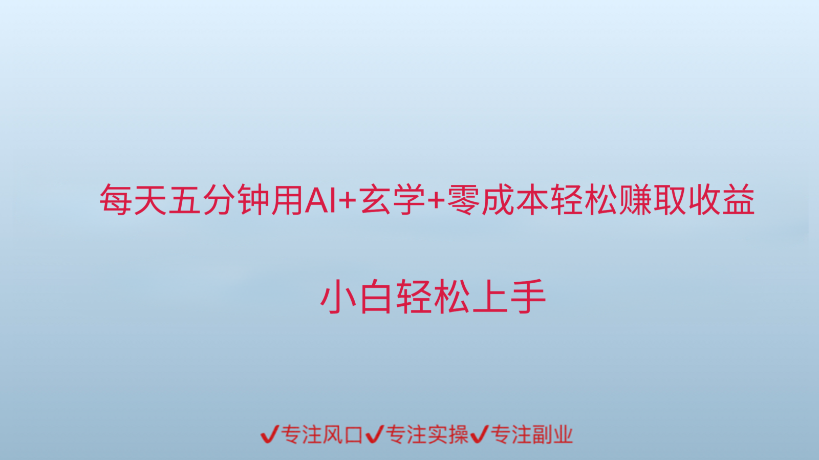 用AI生成玄学内容来赚取收益，每天花几分钟，轻轻松松赚取小一千-问小徐资源库