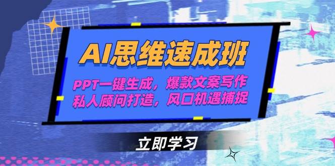 AI思维速成班，PPT一键生成，爆款文案写作，私人顾问打造，风口机遇捕捉-问小徐资源库