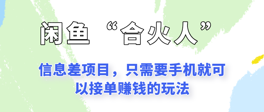 闲鱼“合火人”玩法，一个只需要手机就能赚钱的小项目-问小徐资源库