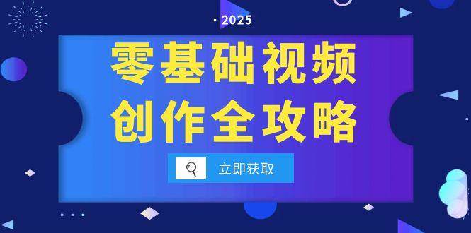 零基础视频创作全攻略，手机相机拍摄技巧精讲，分镜运镜与灯光构图详解-问小徐资源库