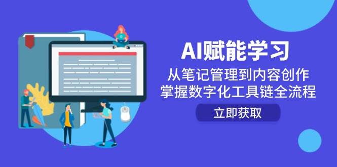 AI赋能学习：从笔记管理到内容创作，掌握数字化工具链全流程-问小徐资源库