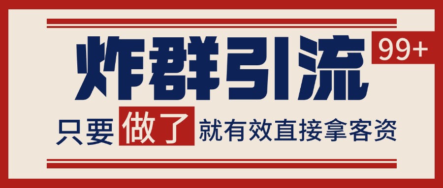 微信分发炸群打法，当天做了就有客资 非常稳定的一个玩法 单号日进100+-问小徐资源库