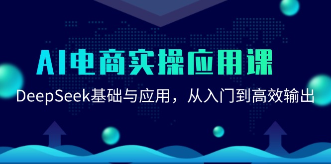 AI电商实操应用课：DeepSeek基础与应用，从入门到高效输出-问小徐资源库