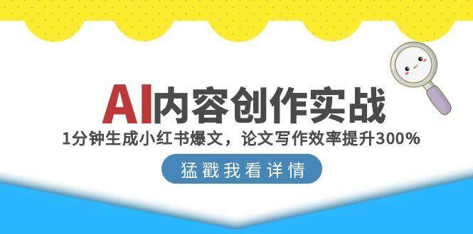 AI内容创作实战：1分钟生成小红书爆文，论文写作效率提升300%-问小徐资源库