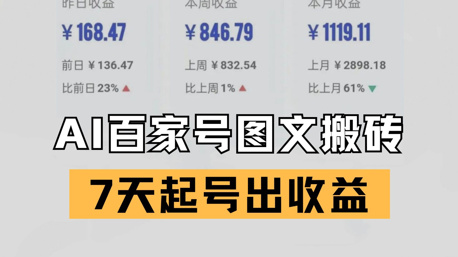 百家号搬砖新玩法 AI一键仿写爆文 7天起号出收益-问小徐资源库