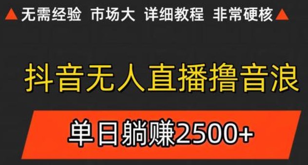 抖音无人直播6.0 简单无脑可矩阵 每天两小时轻松躺赚500+-问小徐资源库