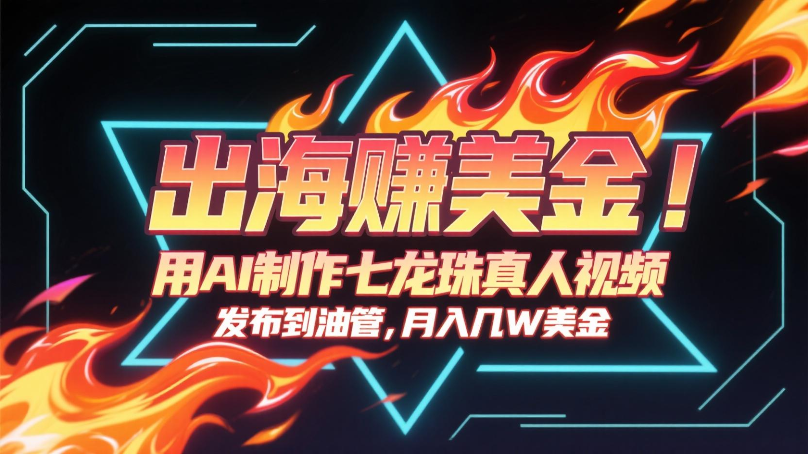 出海赚美金，用AI制作七龙珠真人视频，发布到油管，条条爆火，月入几十K美金-问小徐资源库