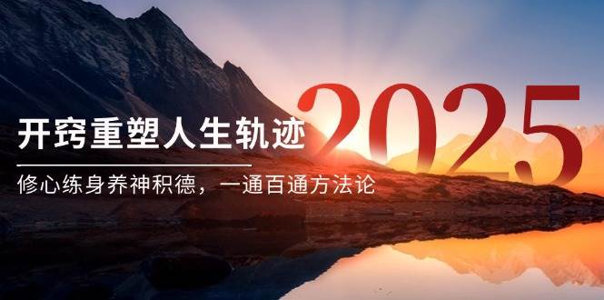 某付费文《开窍重塑人生轨迹，修心练身养神积德，一通百通方法论》-问小徐资源库
