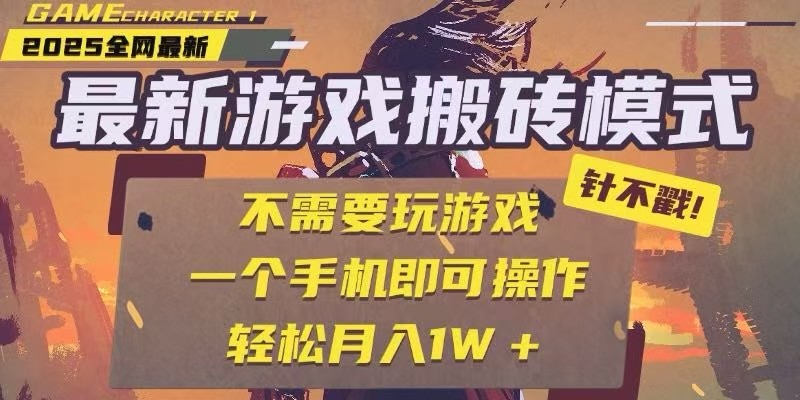 25年最新独家游戏搬砖，全自动挂机，不需要玩游戏，单手机操作日入300+-问小徐资源库