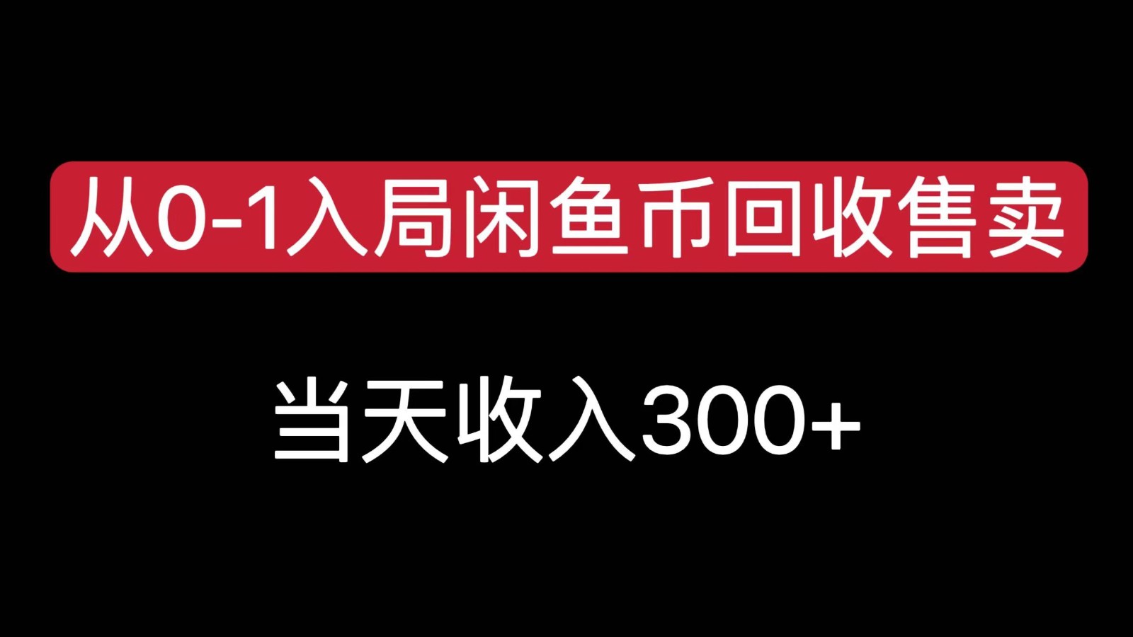 从0-1入局闲鱼币回收售卖，当天变现300，简单无脑-问小徐资源库