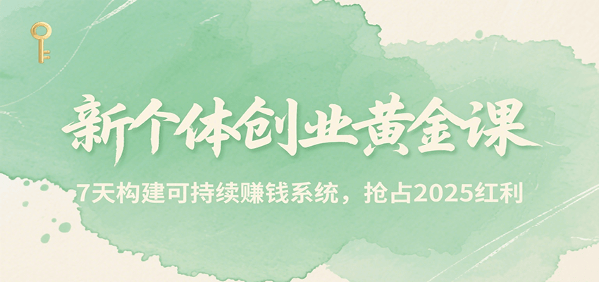 新个体创业黄金课，7天构建可持续赚钱系统，抢占2025红利-问小徐资源库