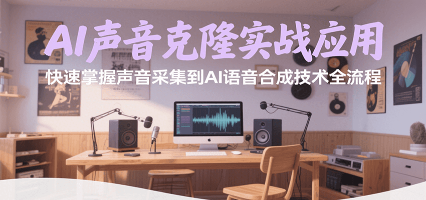 AI声音克隆实战应用，快速掌握声音采集到AI语音合成技术全流程-问小徐资源库