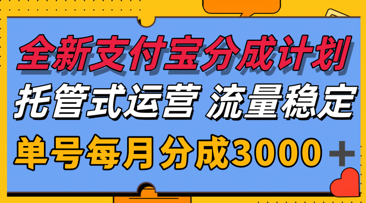 全新支付宝分成代运营，独家技术，收益稳定，单号月入3000＋-问小徐资源库
