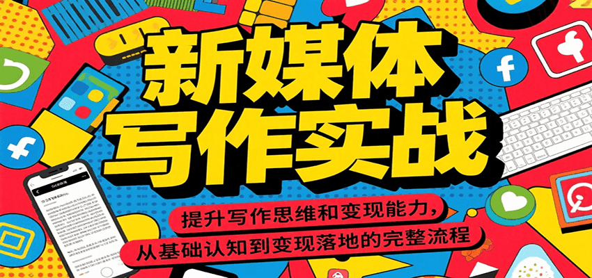 新媒体写作实战，提升写作思维和变现能力，从基础认知到变现落地的完整流程-问小徐资源库