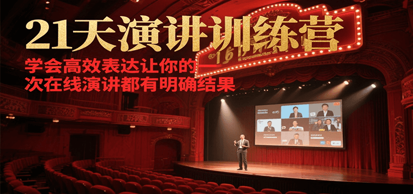 21天在线演讲训练营，学会高效表达让你的每一次演讲都有明确结果-问小徐资源库