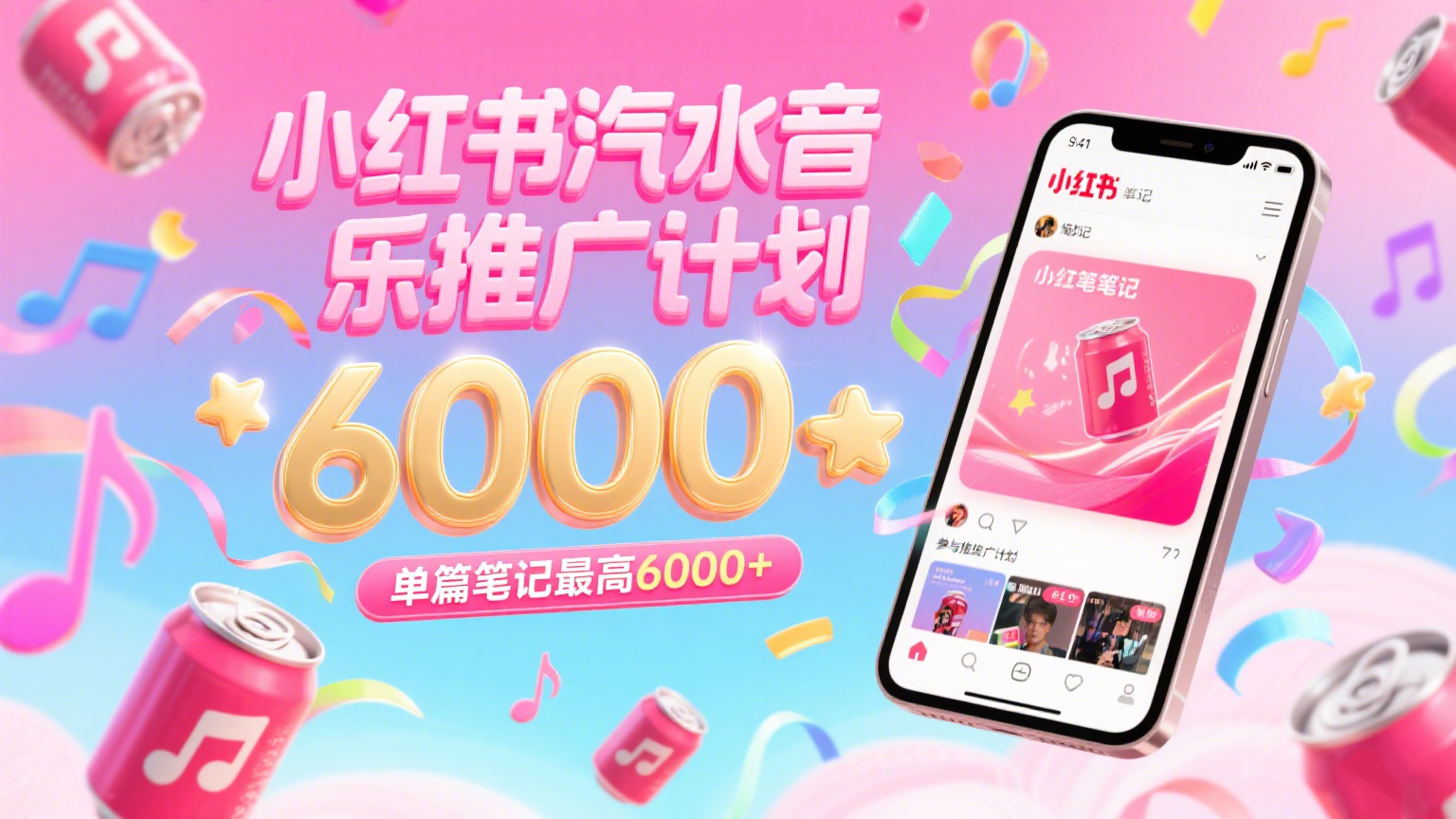汽水音乐推广计划，零粉丝零门槛，通过小红书发布笔记，单篇笔记最高6000+-问小徐资源库