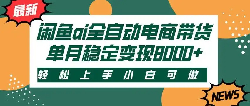 闲鱼Ai全自动智能带货 稳定可批量 单人全职轻松月入2w+-问小徐资源库