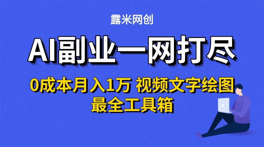 AI副业一网打尽0投入月入1万＋视频文字绘图最全工具箱-问小徐资源库