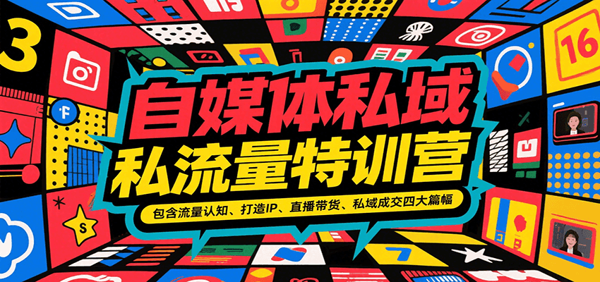 自媒体私域流量特训营，包含流量认知、打造IP、直播带货、私域成交四大篇幅-问小徐资源库